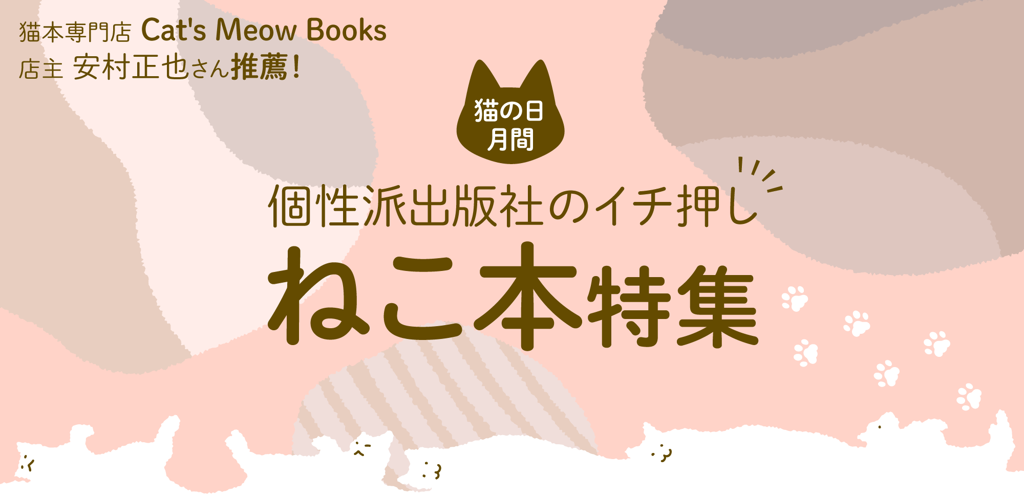 書店さまへ　【BookCellar】　猫の日月間！　個性派出版社のイチ押しねこ本特集