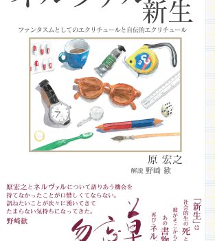 原宏之『ネルヴァルの新生』2026年2月発売予定！