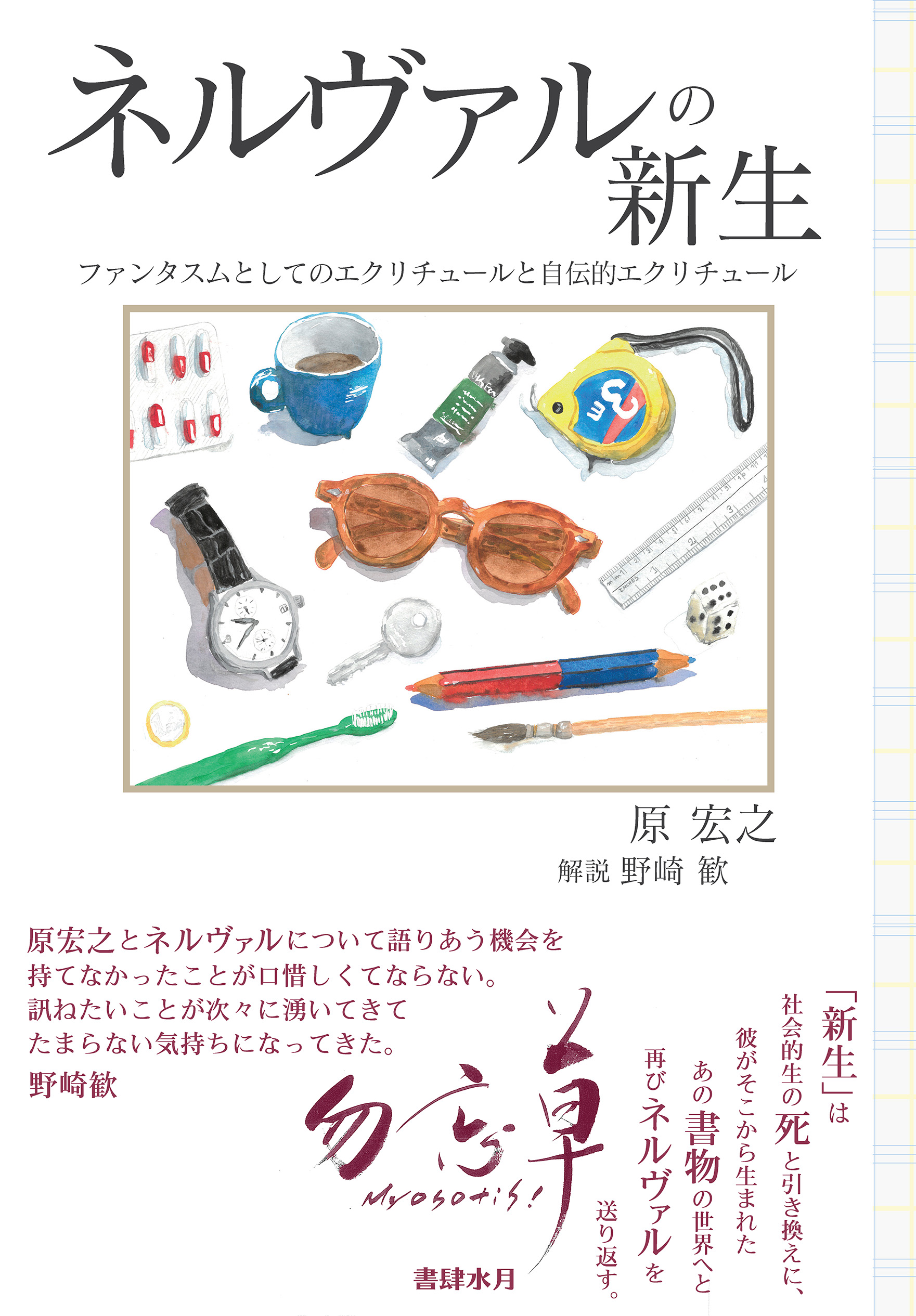 原宏之『ネルヴァルの新生』2026年2月発売予定!