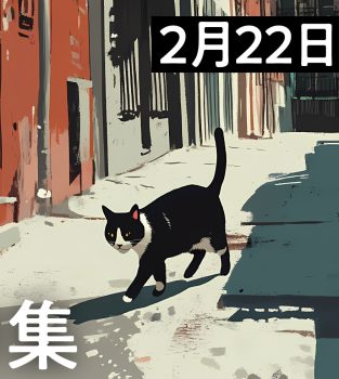 【BookCellar】 2月22日は猫の日　ねこ本特集